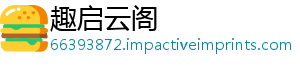 趣启云阁